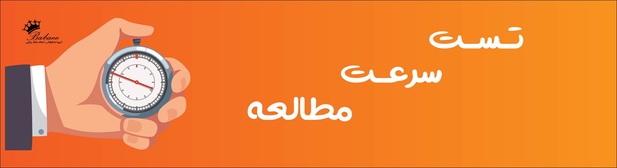 گروه تحقیقاتی شاه بابایی